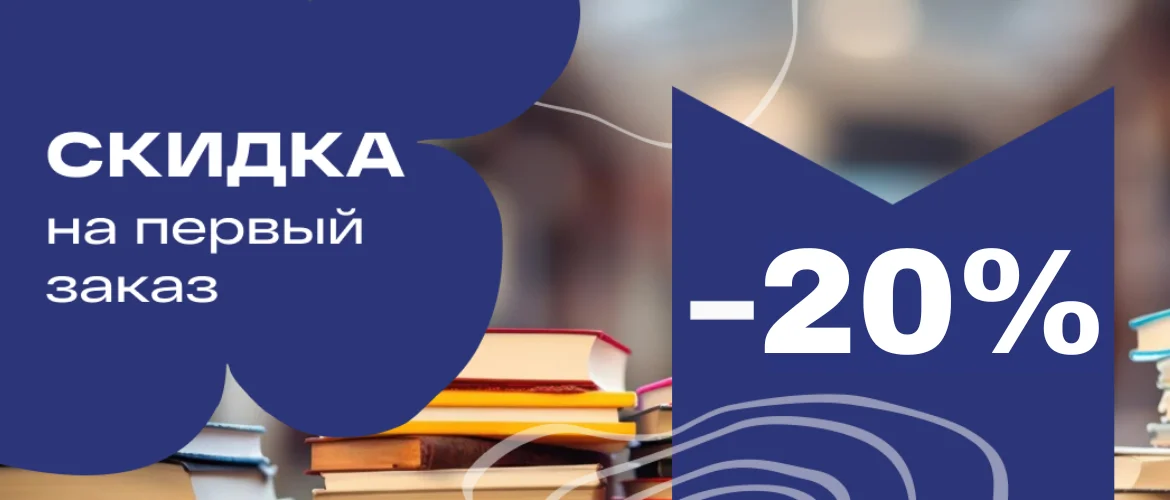 -20% на первый заказ